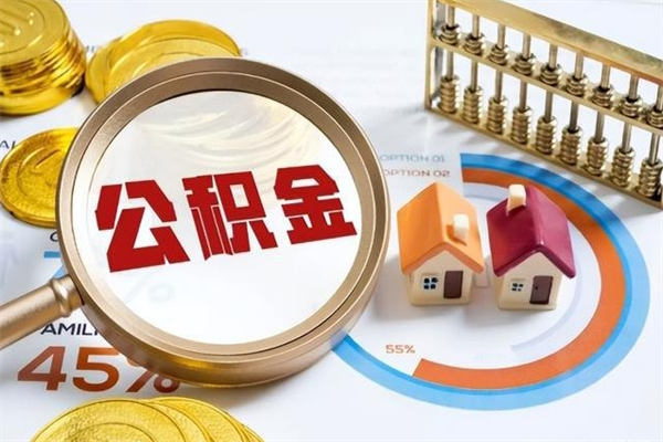 石河子泰州离职公积金提取（离开泰州公积金怎么取出来）